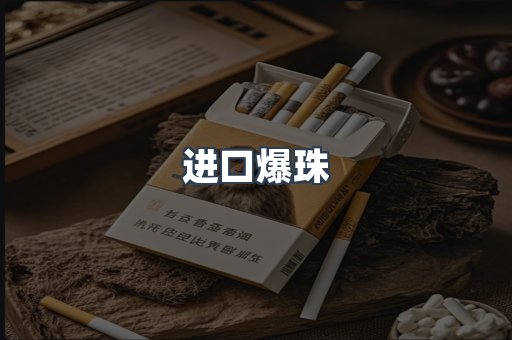 进口爆珠